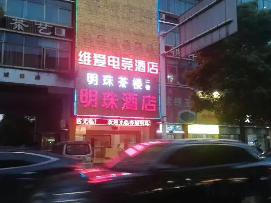 Weiai E-sports Hotel (Ningxiang Emerald Lake International Plaza)