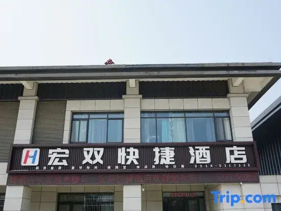 Hongshuang Express Hotel (Bozhou South Railway Station)