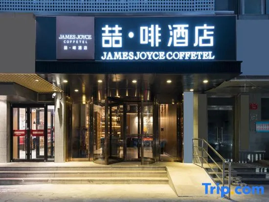 James Joyce Coffetel (Beijing West Railway Station Guanganmen Daguanying Metro Station)