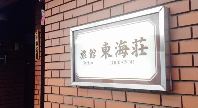 Asakusa Hostel Toukaisou - Photo 1