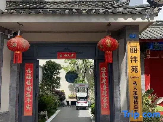 Lihuiyuan Zaidi Food Culture Experience Boutique Art Su (Lijiang Ancient City South Gate Branch)