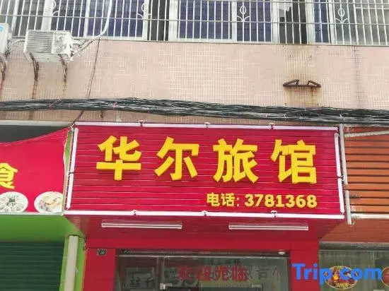 Hua'er Business Hostel
