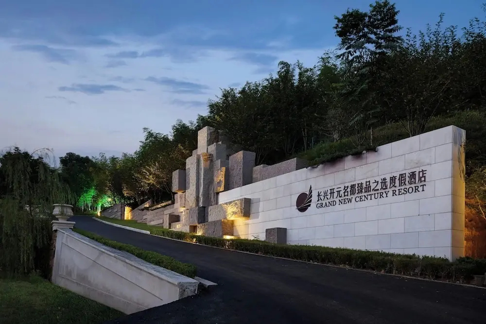 长兴开元名都臻品之选度假酒店