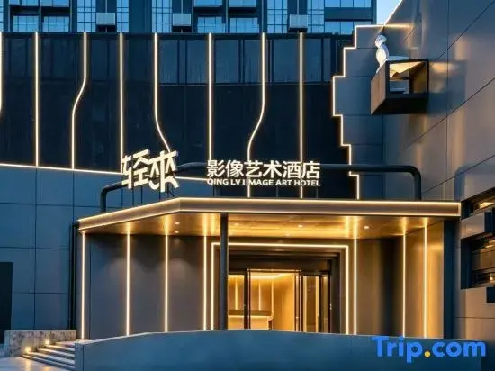 QING LAI IMAGE ART HOTEL Heda New District(YOUXI HOTEL)