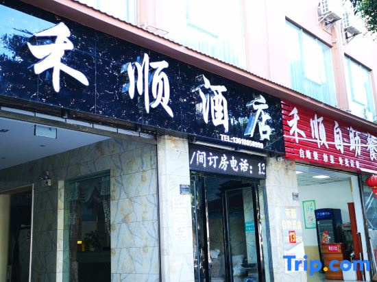 Jianshui Heshun Hotel (Jianshui Ancient City Guangci Lake Branch)