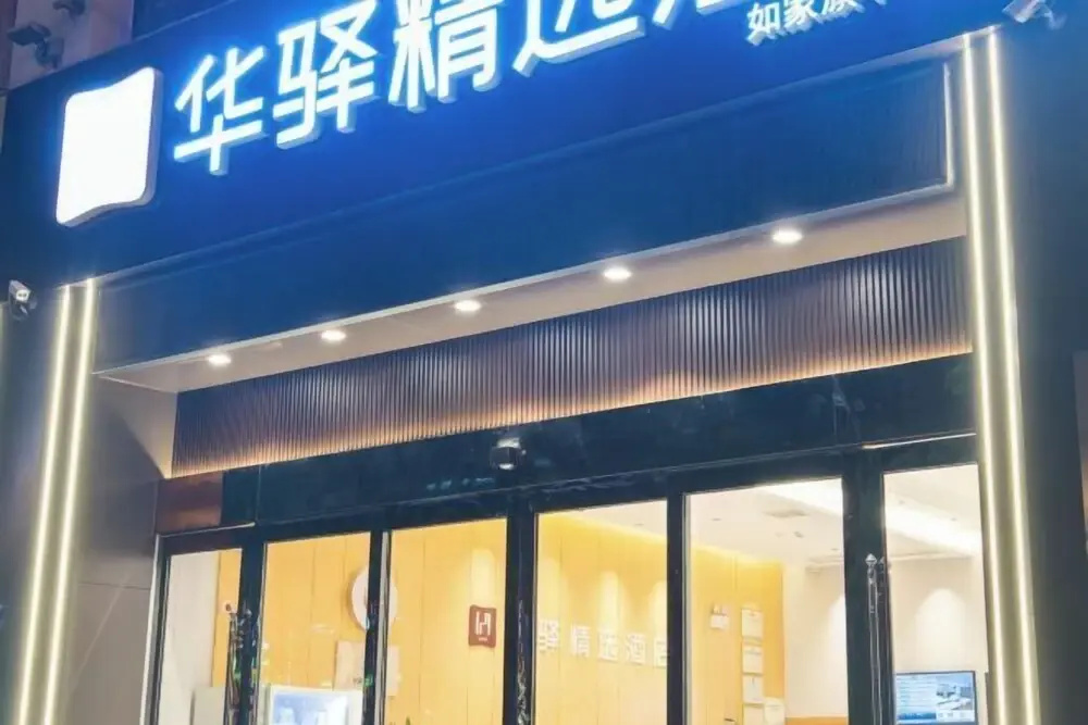 Home Inn UP Huayi Collection (Lu'an Railway Station Branch)