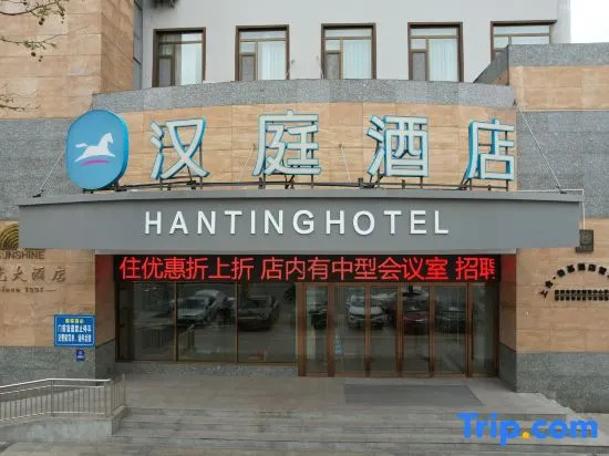 HanTing Hotel (Qingdao Jiaozhou Jiaodong Airport Yangguang Building)