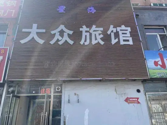 Shenyang Xinghai Public Hotel