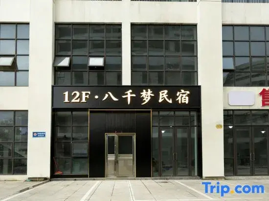 Eight Thousand Dreams · LUXE Homestay (Pingba Jinshi Hilton)