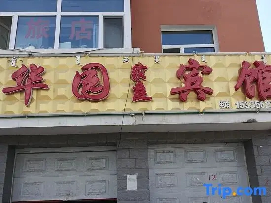 Aershan Huayuan Family Hotel