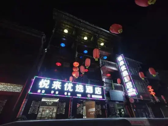 Qingmuchuan Yuelai Youxuan Hotel