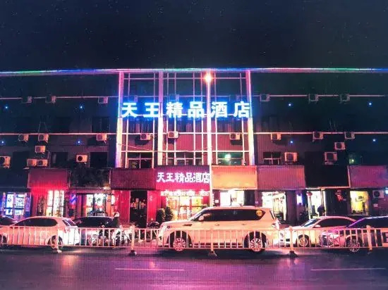 Tianwang Boutique Hotel (Gongyi Xinxing Road Xingyue Times Square)