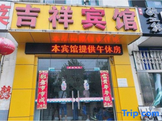 Jixiang Hotel (Hefei Wenzhongyuan Branch)