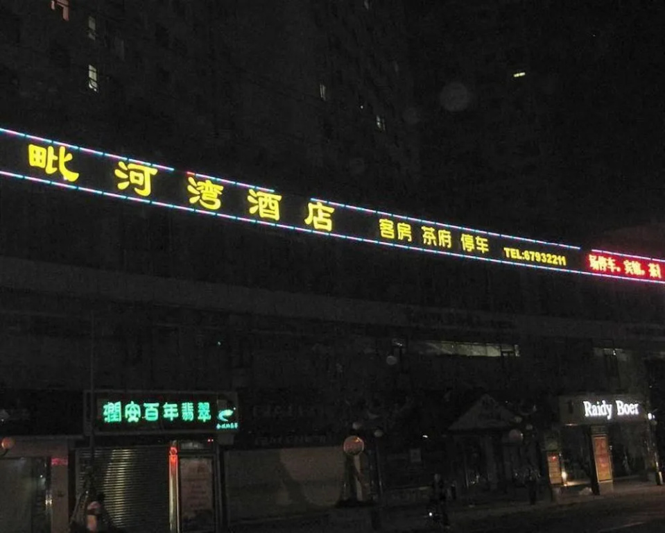 金堂毗河湾酒店