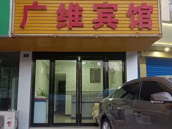 Guangwei Hotel
