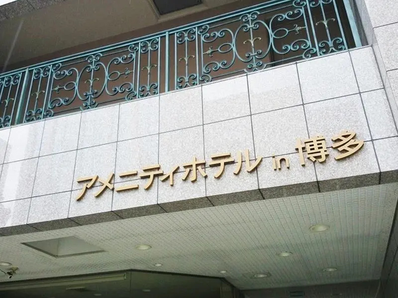 Amenityhotel in Hakata