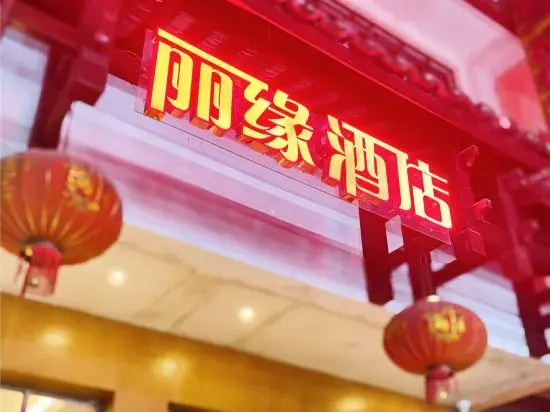 Yangshuo Liyuan Hotel (West Street)