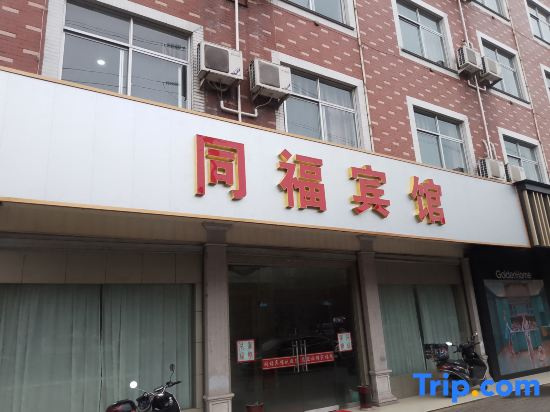 Tongfu Hotel (Hengdian Film and Television City)