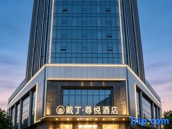 Daiding Zunyue Hotel (Union Medical College Hospital Friendship Road Subway Station Branch)