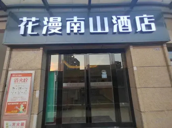 Huaman Nanshan Hotel (Wanxiang Square Branch)