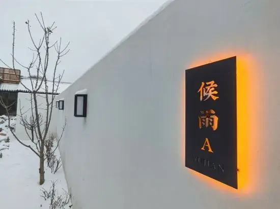 Meet the Future Shanquan Private Tang Holiday Homestay (Badaling Great Wall Branch)