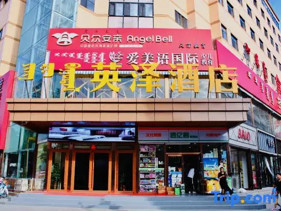 Yingze Hotel (Hohhot Hailiang Square Xinhua Square Subway Station Branch)