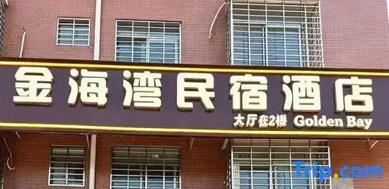 Jinhaiwan Homestay (Xiangnan University)