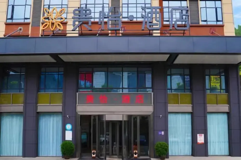 Guiyi Hotel (Guiyang Guanshanhu District Southwest International Trade City Store)