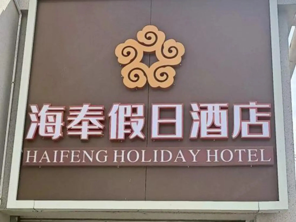 Haifeng Hotel