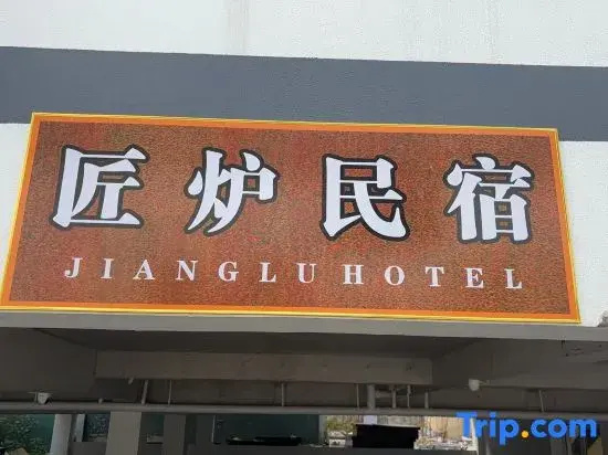 Jianglu Homestay