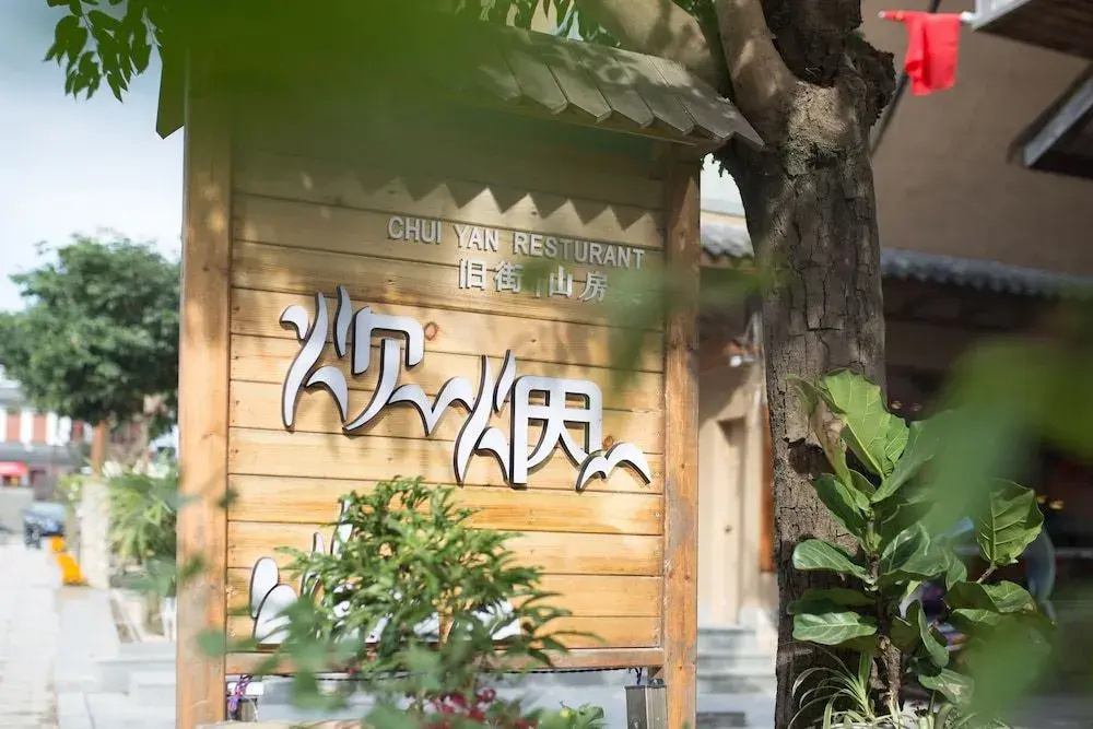 Wuyishan Ancient Street No.3 Tea Inn - Général