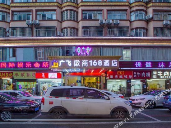 Guangfei Huishang 168 Hotel (Shenzhen Longgang Longcheng Plaza Dayun subway station store)