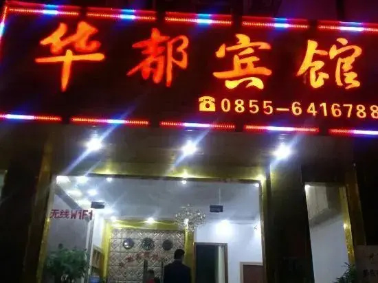 Congjian Huadu Hotel