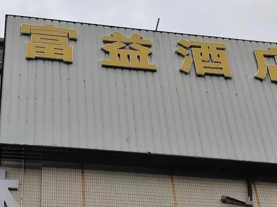 Dongguan Fuyi Hotel