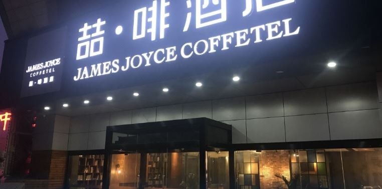 James Joyce Coffetel Yichang East Railway Station Central Bus Station