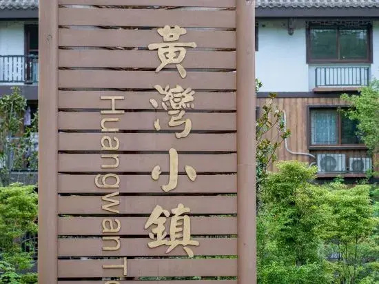 You Feng Xiao She (Emeishan Huangwan Visitor Center Shop)