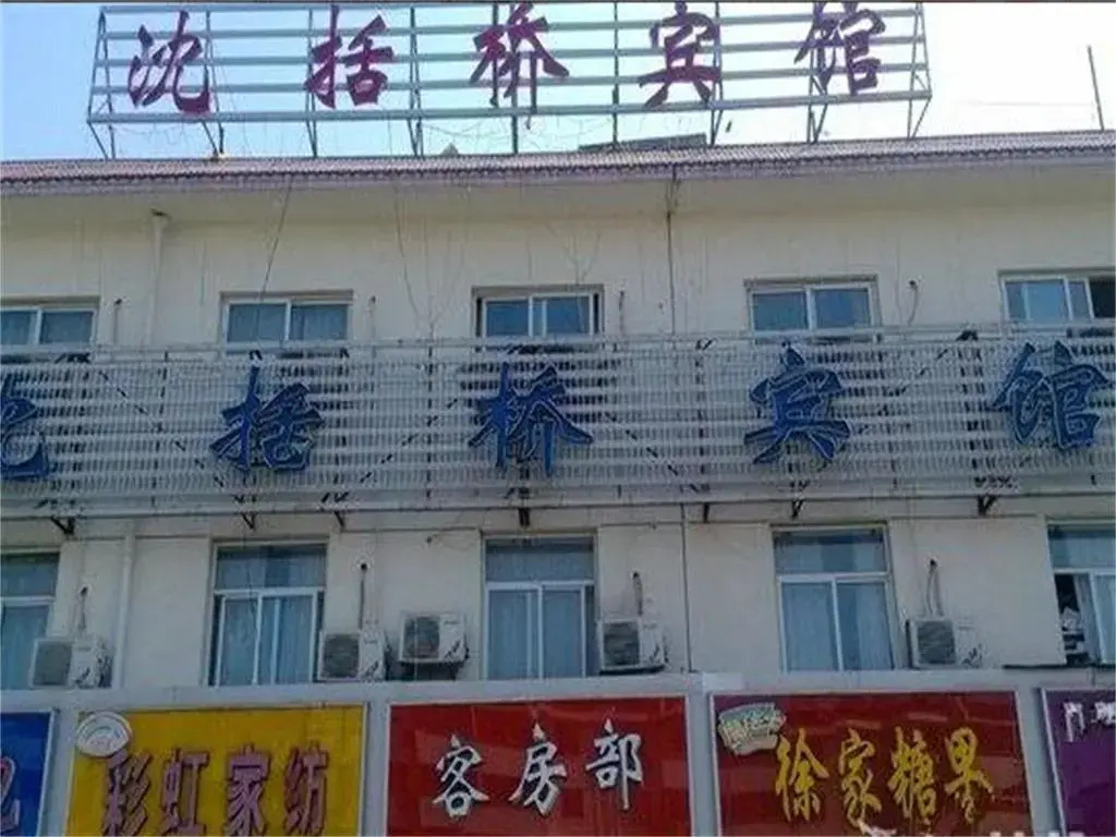 Shuyang Shengkuoqiao Inn