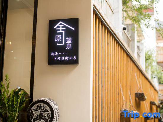Jinan Yuanshe Wangquan Homestay (Heihuquan Daming Lake Branch)