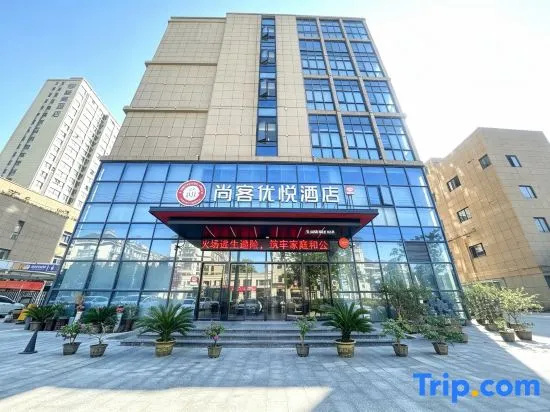 Shankee Coffee Style Hotel (Chizhou Station Qishan Pingtian Lake Scenic Area) in Chizhou