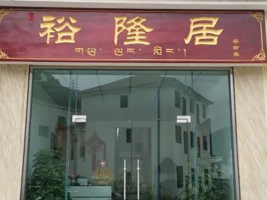 Yulongju Homestay