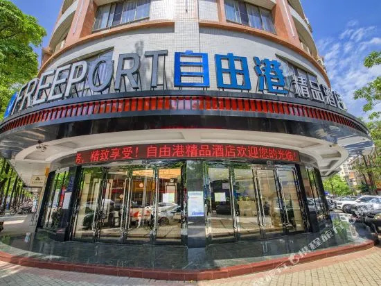 Qingzhu·Freeport Boutique Hotel