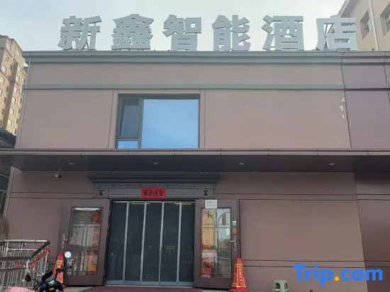 Xinxin Smart Hotel (Municipal Government Jining No. 1 High School Yushuwan Campus)