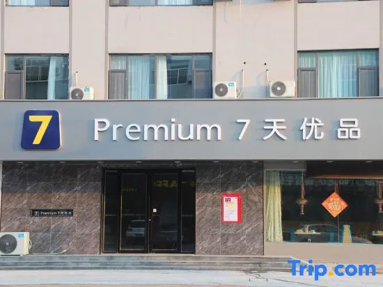 7 Days Premium Hotel （Binzhou Boxing Lean Street） in Binzhou