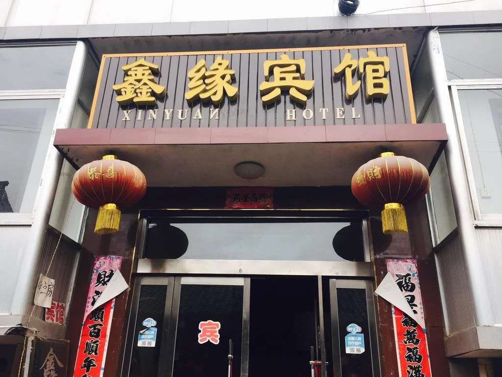 Wutaishan Xinyuan Inn