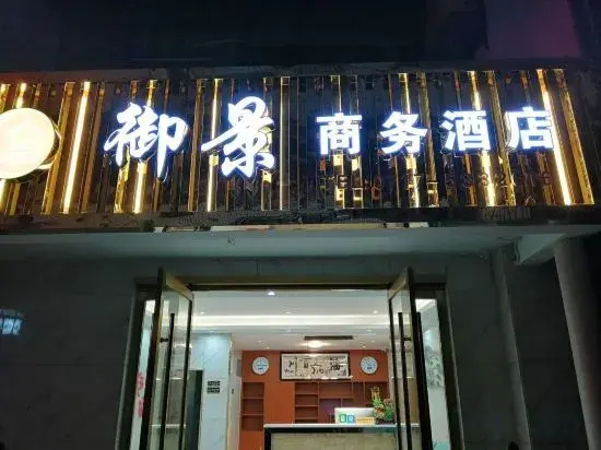 Changyang Yujing Business Hotel