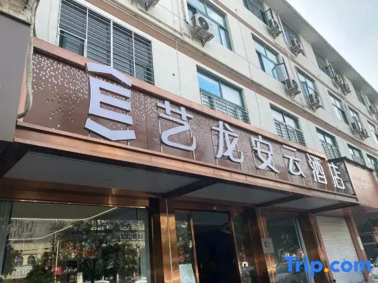 Elong Anyun Hotel (Ningguoshi Government)