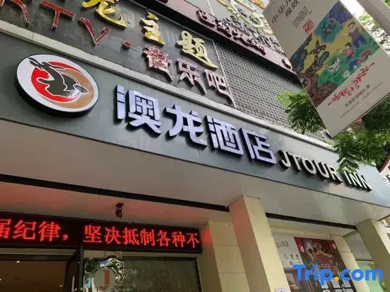 Aolong Hotel (Jingmen Zhongtian Street Minzhu Street Historical and Cultural District Branch)