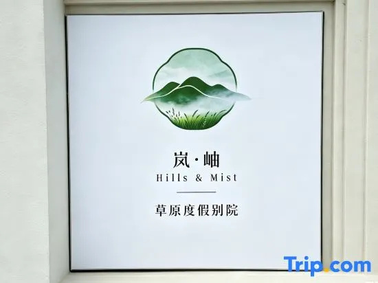 Lanxiu Hills·Mist Grasslands Resort Courtyard in Chengde