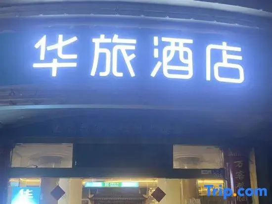 Hualü Hotel (Yan'gang Station Branch, Zhujiang Hospital of Southern Medical University, Guangzhou)