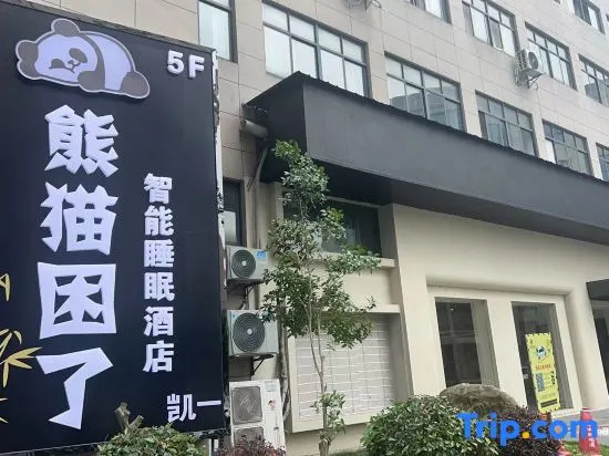 Xiongmao Kunle Intelligent Sleep Hotel in Xuancheng